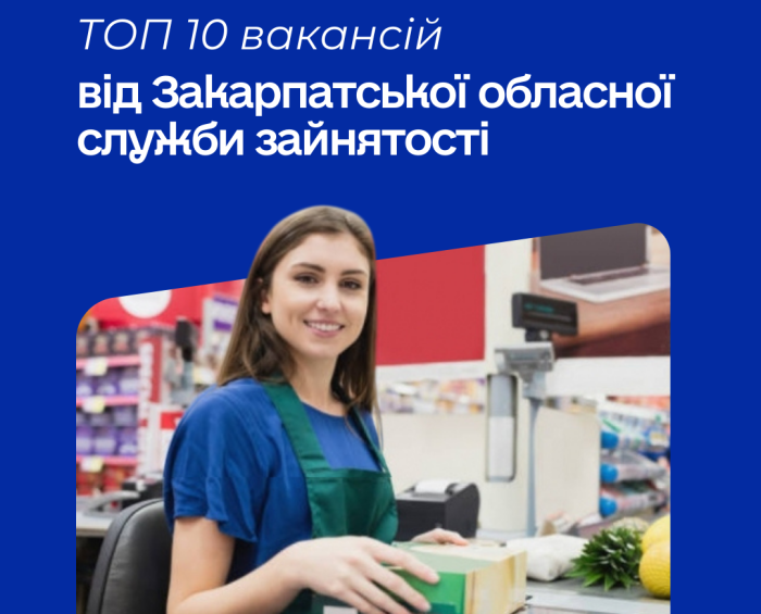 ТОП-10 вакансій від Закарпатської обласної служби зайнятості