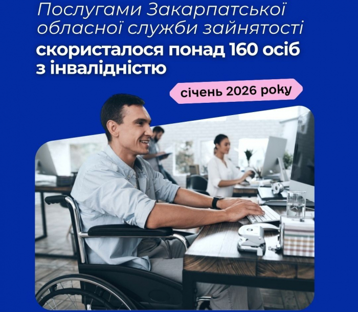 161 особа з інвалідністю скористалася послугами Закарпатської обласної служби зайнятості у січні 2026 року

 



