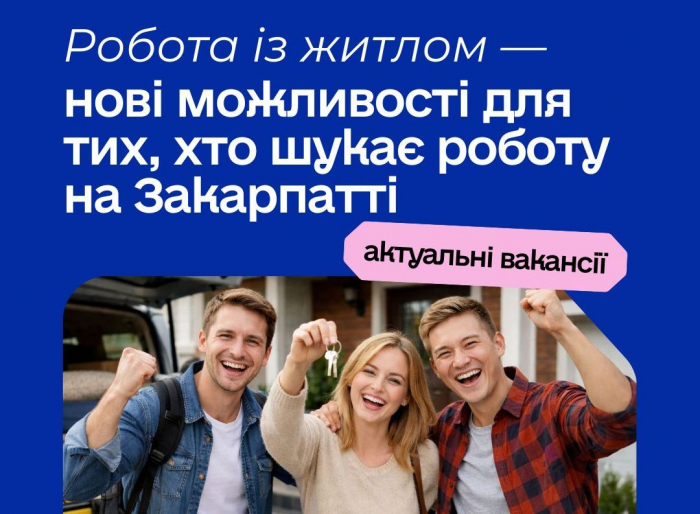 Робота із житлом — нові можливості для тих, хто шукає роботу на Закарпатті

