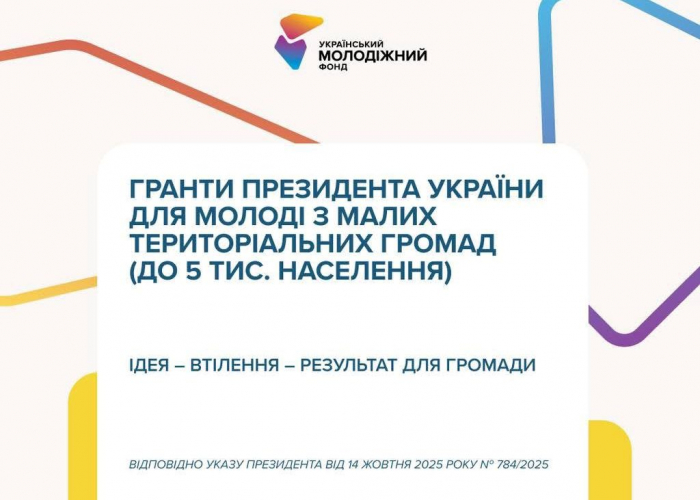 Молодь із малих тергромад Закарпаття може отримати до 200 тисяч гривень на реалізацію власних соціально важливих ініціатив!