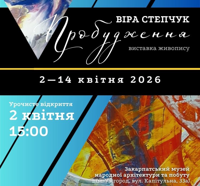 В Ужгороді відкриють персональну виставку Віри Степчук «Пробудження»