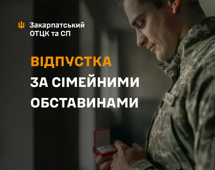 Відпустка за сімейними обставинами: що варто знати військовослужбовцю