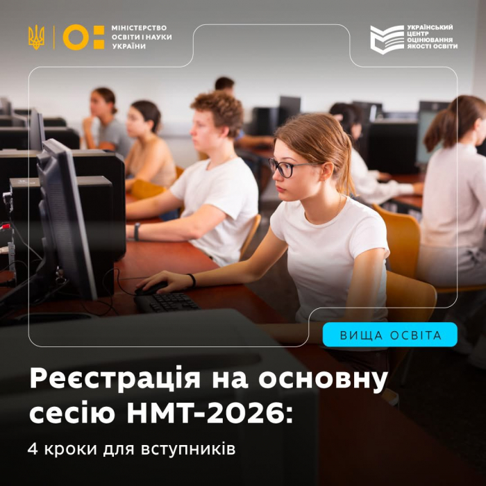Триває реєстрація на НМТ-2026. Що потрібно зробити українським вступникам?