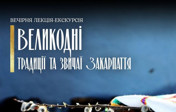 Ужгородський скансен запрошує завтра на тематичну вечірню екскурсію «Великодні звичаї та традиції Закарпаття»