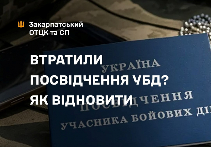 Як відновити втрачене посвідчення УБД

