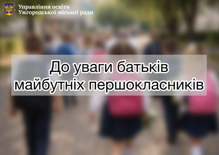 В Ужгороді відсьогодні можна подавати заяви на зарахування у 1 клас