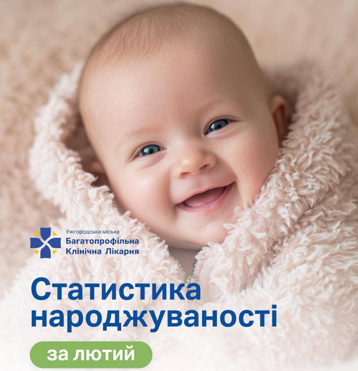 Щаслива статистика: в Ужгороді у лютому народилися 170 малюків