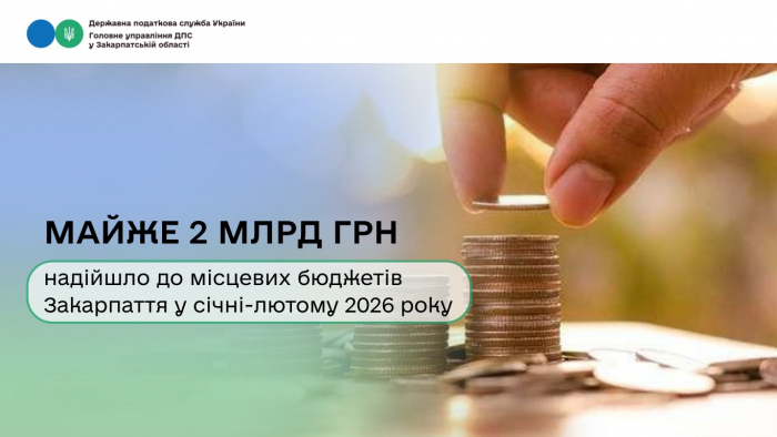 Майже 2 млрд грн надійшло до місцевих бюджетів Закарпаття у січні-лютому 2026 року

