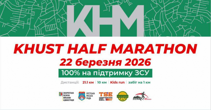 Закарпаття відкриває біговий сезон – 22 березня в Хусті відбудеться благодійний Khust Half Marathon 2026

