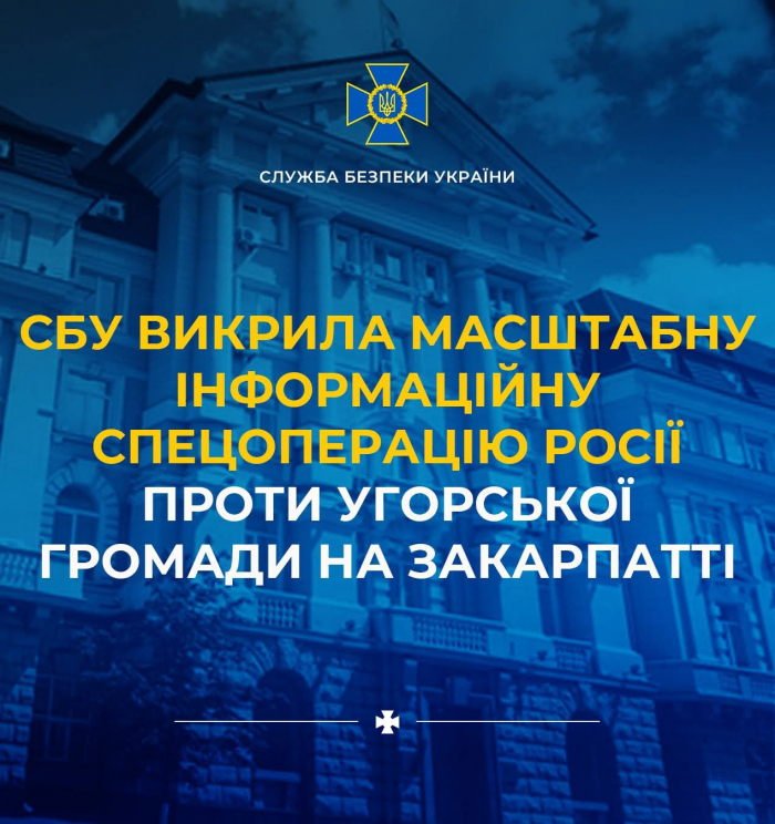 СБУ викрила масштабну інформаційну спецоперацію росії проти угорської громади на Закарпатті

