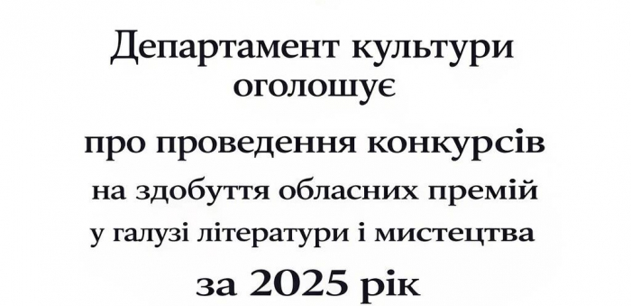 На Закарпатті оголосили конкурси на здобуття обласних премій у галузі літератури та мистецтва