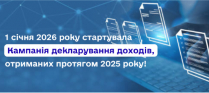 Декларування - 2026: кому необхідно подати декларацію про майновий стан і доходи

