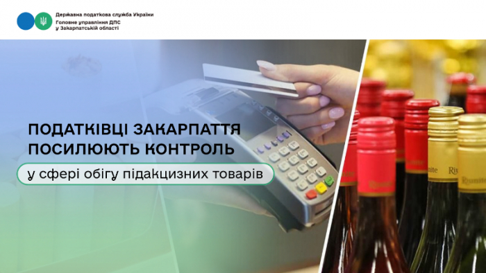 Податківці Закарпаття посилюють контроль у сфері обігу підакцизних товарів
