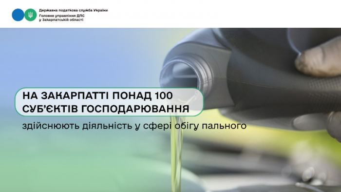 На Закарпатті понад 100 суб’єктів господарювання здійснюють діяльність у сфері обігу пального
