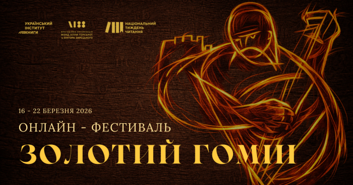 Розпочався Національний тиждень читання поезії 2026

