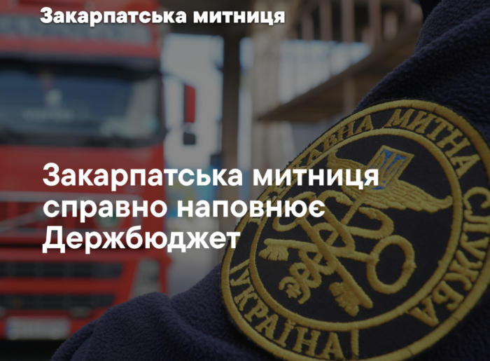 За 2 місяці 2026 року Закарпатська митниця скерувала до Держбюджету майже 4 мільярди гривень платежів
