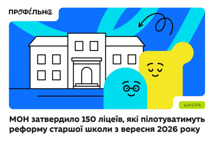 Старша школа по-новому: на Закарпатті 8 ліцеїв тестуватимуть нову освітню програму для 10–12 класів