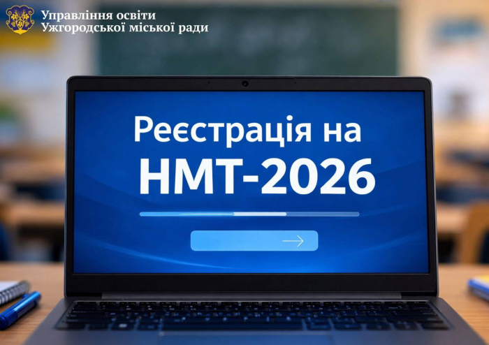 Завтра стартує реєстрація для участі в НМТ у 2026 році