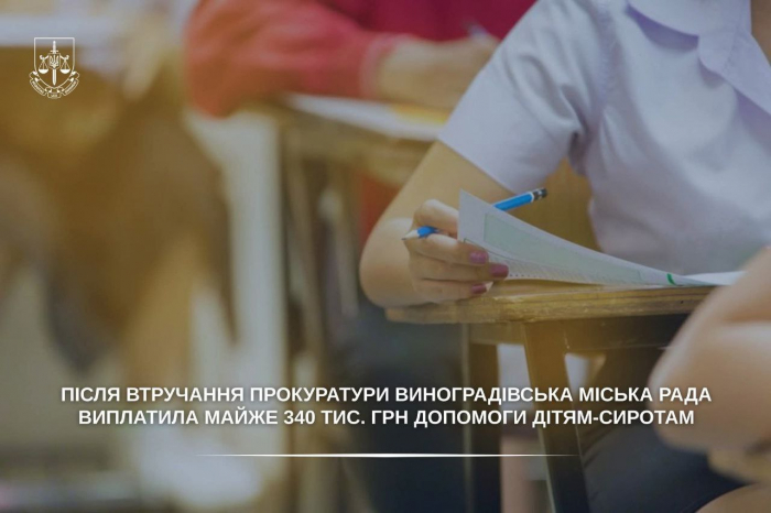 Після втручання прокуратури Виноградівська міська рада виплатила майже 340 тис. грн допомоги дітям-сиротам