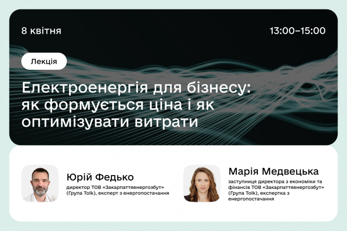 Цікавлять питання формування ціни на електроенергію? Реєструйтесь на безкоштовну зустріч з електропостачальником в Ужгороді
