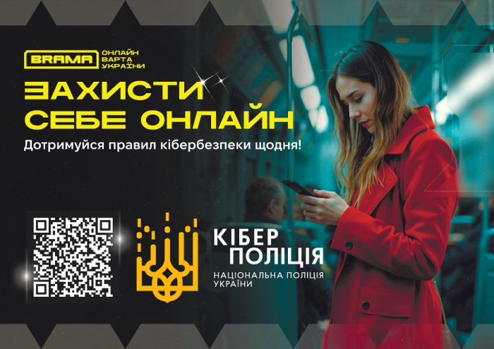 «Кібер Брама»: українцям нагадують, як захистити себе від онлайн-шахрайства