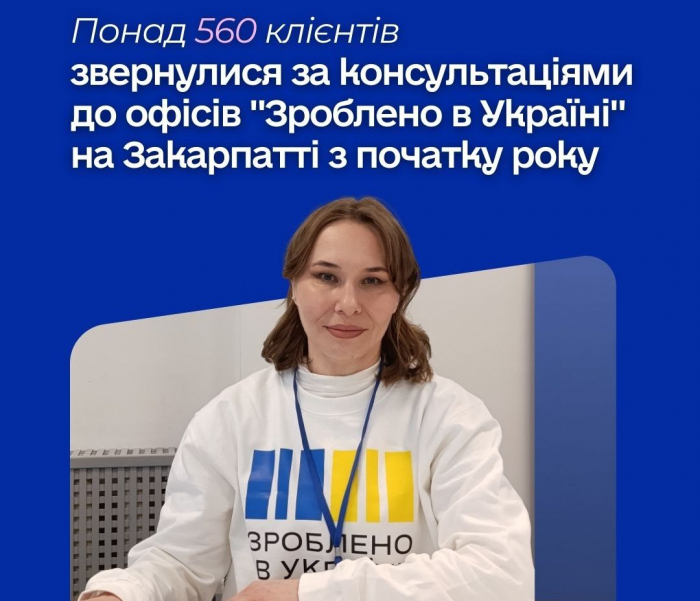 Понад 560 клієнтів звернулися за консультаціями до офісів "Зроблено в Україні" на Закарпатті цього року