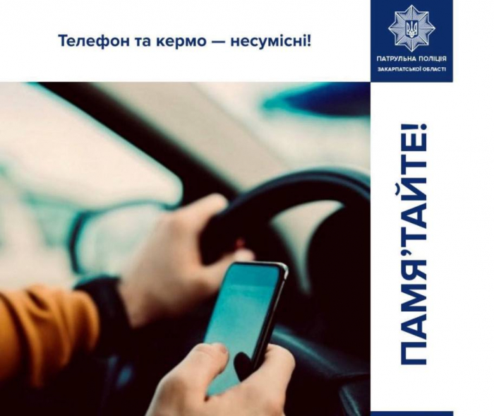 Патрульна поліція Закарпаття нагадує: відволікатися на гаджети, керуючи автівкою — небезпечно