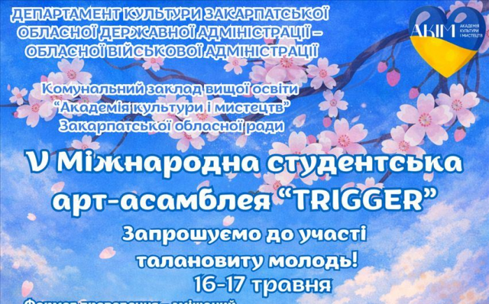 Академія культури і мистецтв запрошує талановиту молодь до участі у V Міжнародній студентській арт-асамблеї «TRIGGER»
