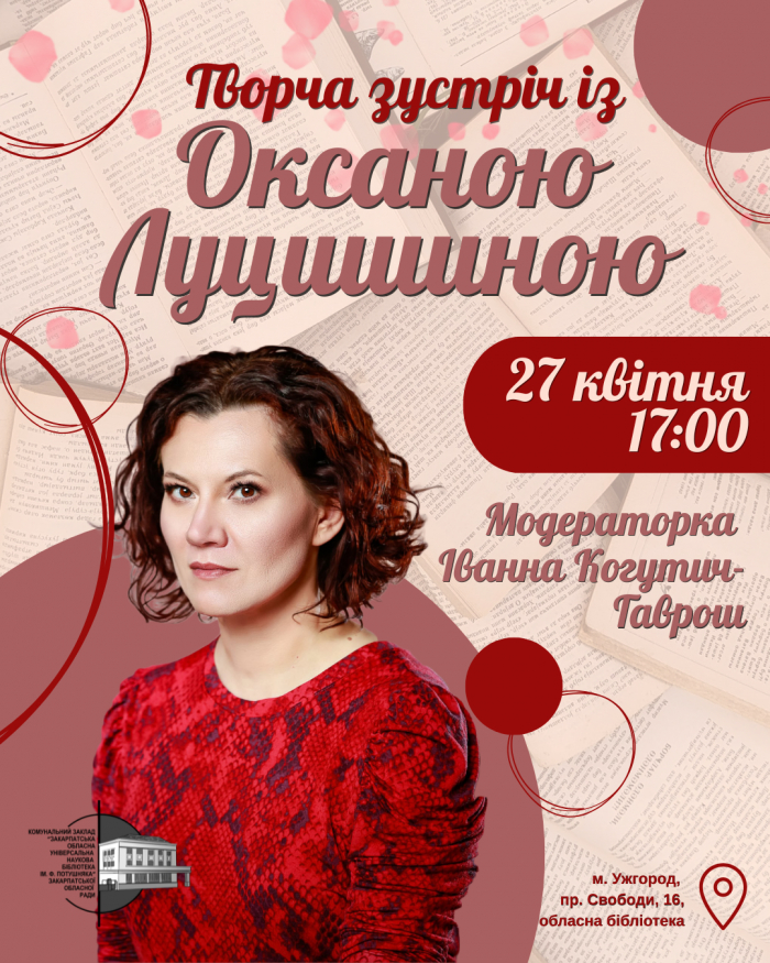 В Ужгороді відбудеться творча зустріч з Оксаною Луцишиною


