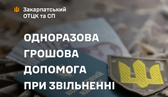 Одноразова грошова допомога при звільненні з лав ЗСУ
