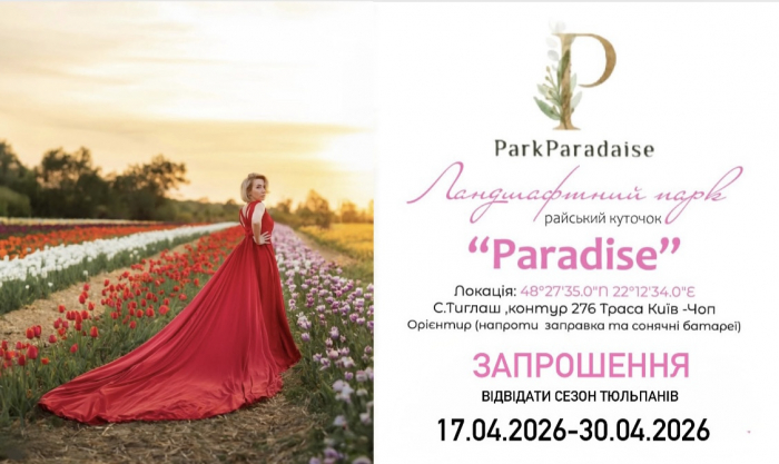  Park Paradise біля Ужгорода запрошує на фестиваль тюльпанів 

