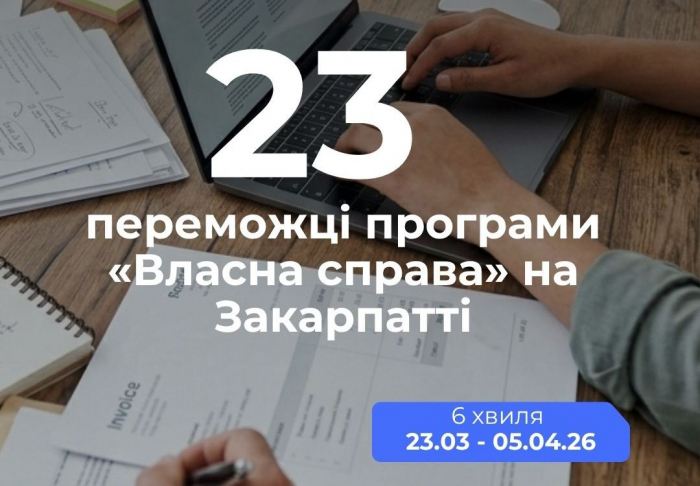 Грант на власну справу на Закарпатті отримали ще 23 заявники 
