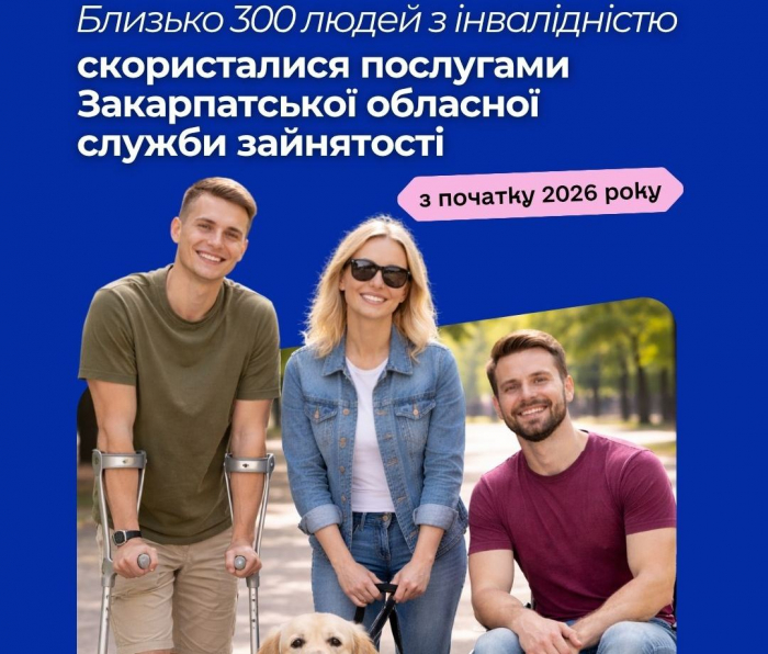Близько 300 людей з інвалідністю скористалися послугами Закарпатської обласної служби зайнятості з початку 2026 року
