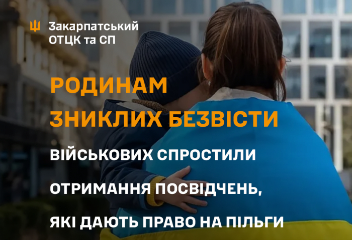 Родинам зниклих безвісти військових спростили отримання посвідчень, які дають право на пільги

