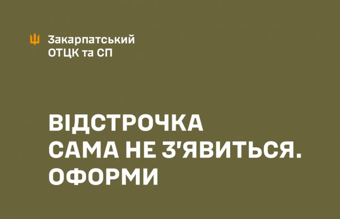 Відстрочка сама не з’явиться — її потрібно оформити

