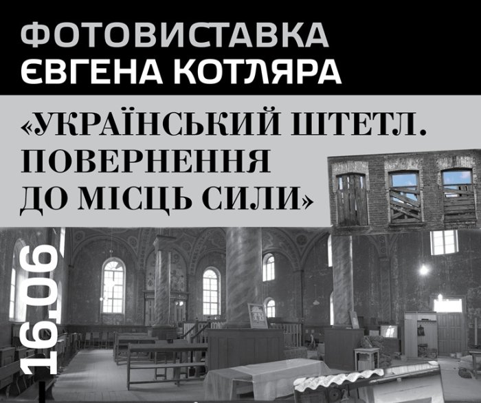 В Ужгороді відкриють фотовиставку Євгена Котляра «Український штетл. Повернення до місць сили»