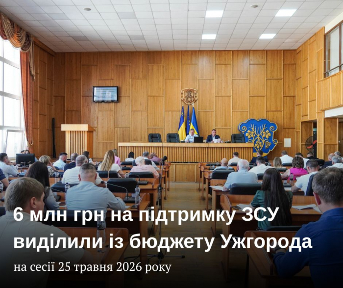 Ще 6 мільйонів на підтримку ЗСУ виділили із бюджету Ужгорода