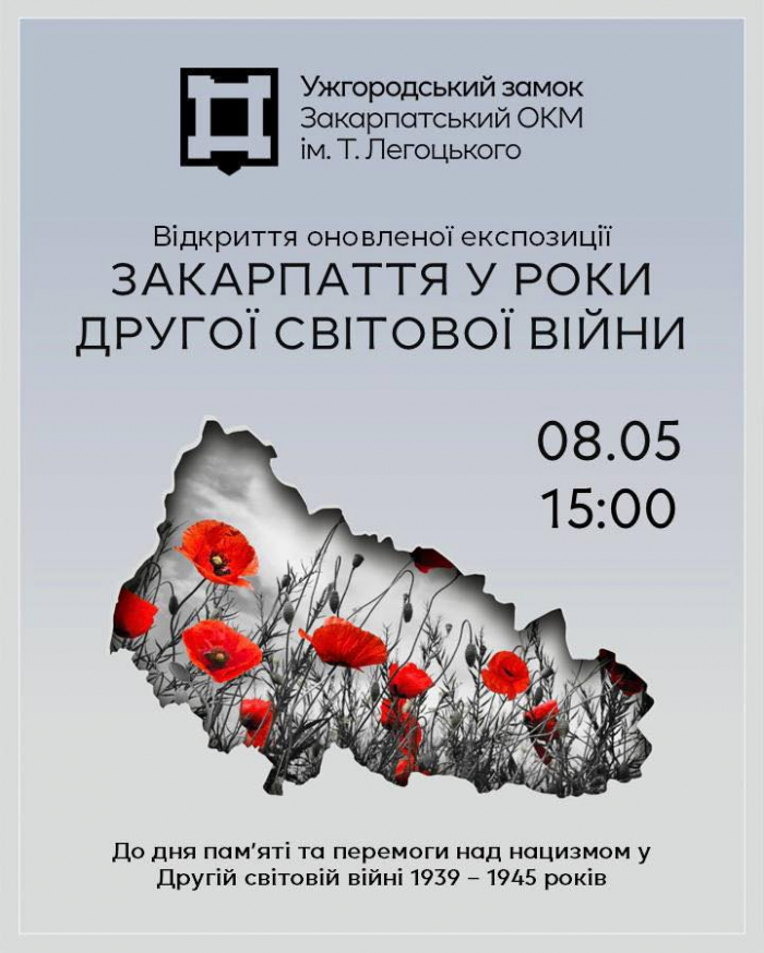 «Закарпаття у роки Другої світової війни» – в Ужгороді відкриють оновлену експозицію