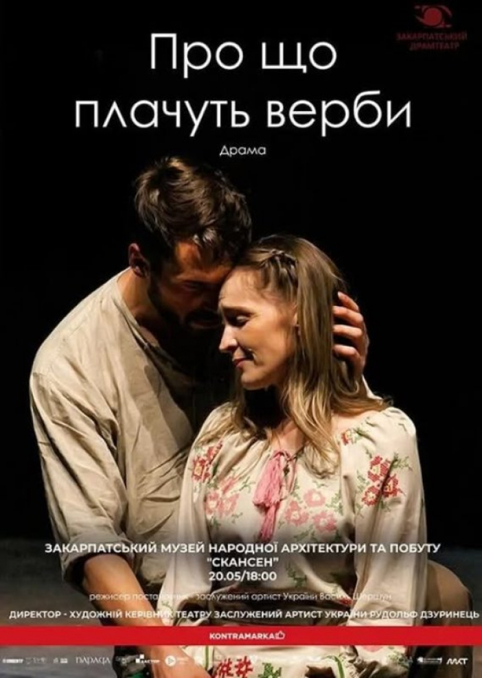 Ужгородський скансен запрошує на виставу «Про що плачуть верби»