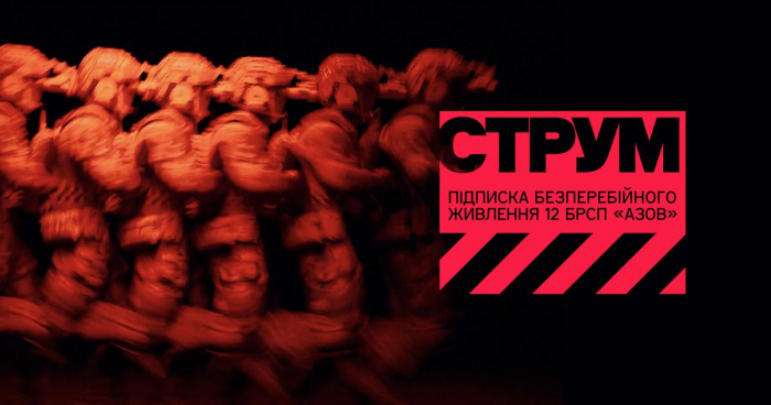 Підписка СТРУМ — допомагай захисникам з бригади «Азов»