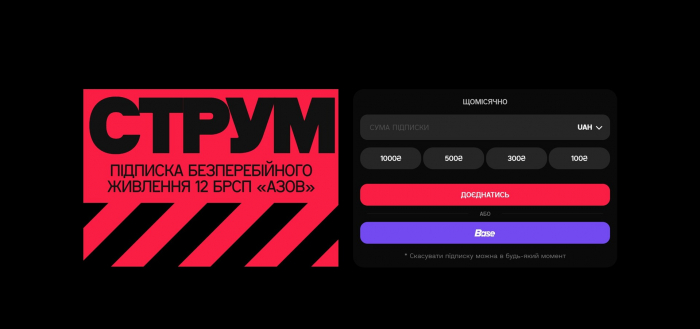 Підписка СТРУМ — допомагай захисникам з бригади «Азов» 
