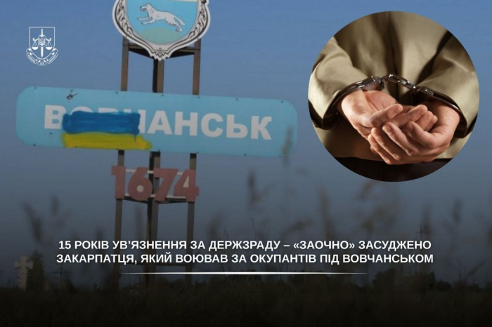 15 років ув’язнення за держзраду – «заочно» засуджено закарпатця, який воював за окупантів під Вовчанськом