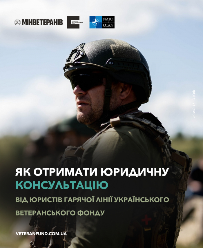 Як отримати консультацію від юристів гарячої лінії Українського ветеранського фонду 

