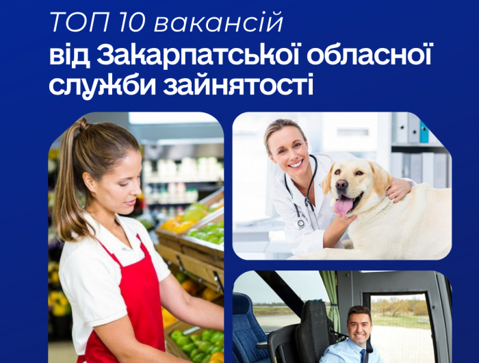ТОП-10 вакансій від Закарпатської обласної служби зайнятості

