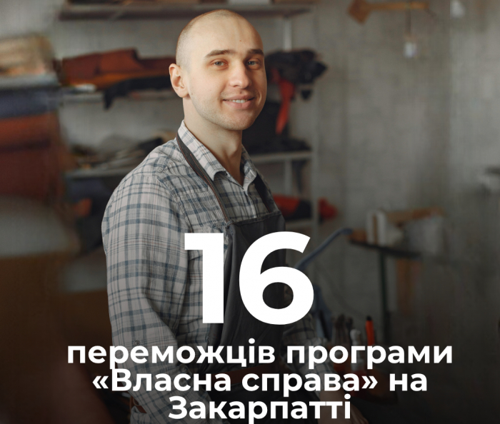 За результатами 8-ї хвилі програми «Грант на власну справу» на Закарпатті 16 заявників отримали позитивне рішення

