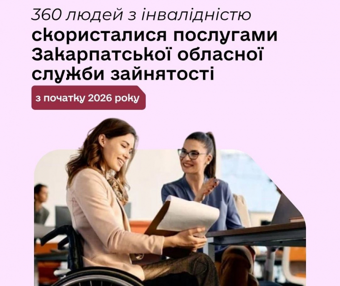 360 людей з інвалідністю скористалися послугами Закарпатської обласної служби зайнятості з початку 2026 року