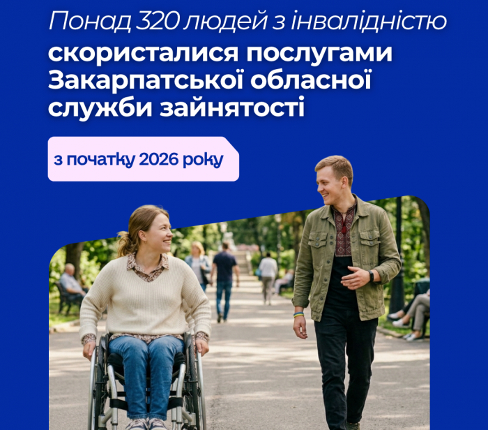 Понад 320 осіб з інвалідністю скористалися послугами Закарпатської обласної служби зайнятості з початку 2026 року

