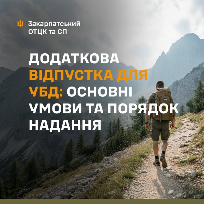 Додаткова відпустка для УБД: порядок та умови надання