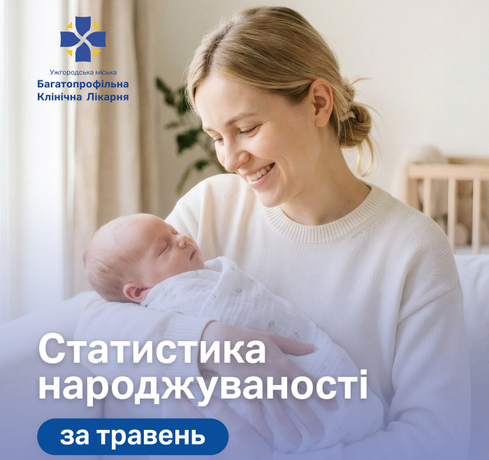 160 малюків, серед них дві двійні, народилося у травні у перинатальному центрі Ужгорода