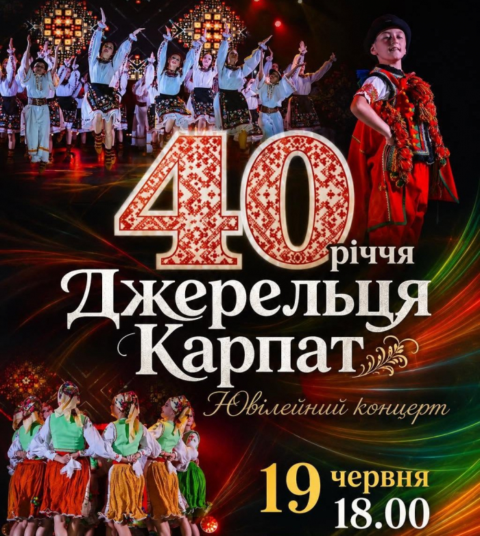 40 років на сцені: «Джерельця Карпат» дадуть сьогодні ювілейний концерт